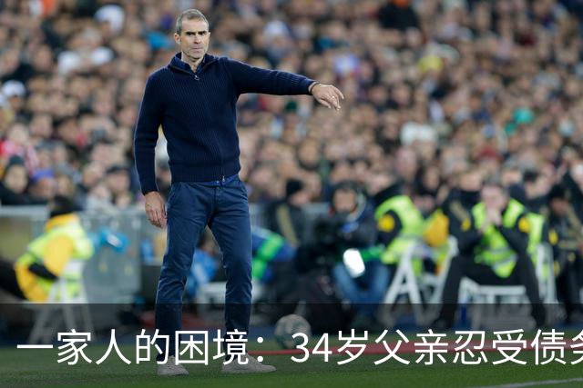 一家人的困境：34岁父亲忍受债务压力，无法告知抑郁妻子真相