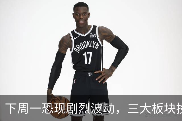 下周一恐现剧烈波动，三大板块投资者需谨慎