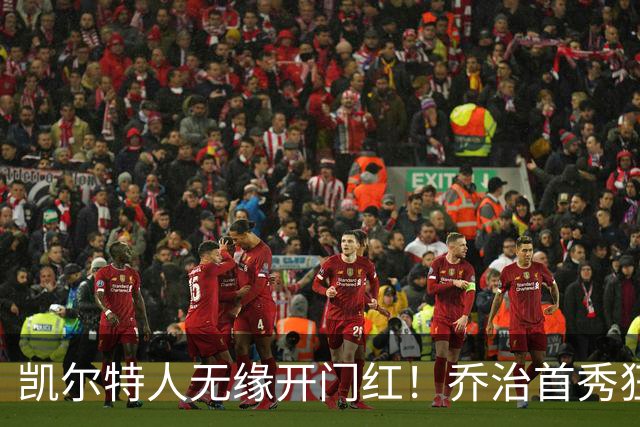 凯尔特人无缘开门红！乔治首秀狂轰38分无奈逆转 塔图姆状态低迷