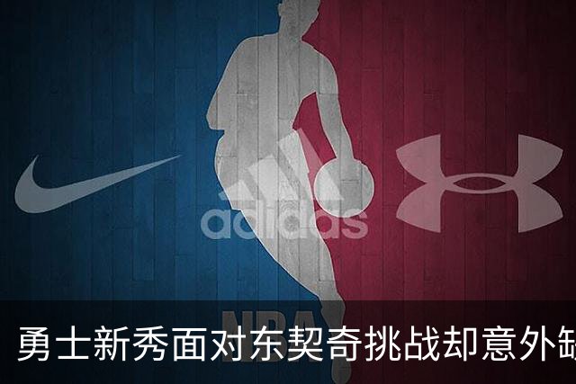 勇士新秀面对东契奇挑战却意外缺席
