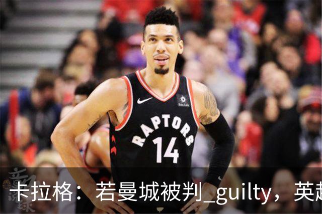 卡拉格：若曼城被判 guilty，英超冠军不应归他们