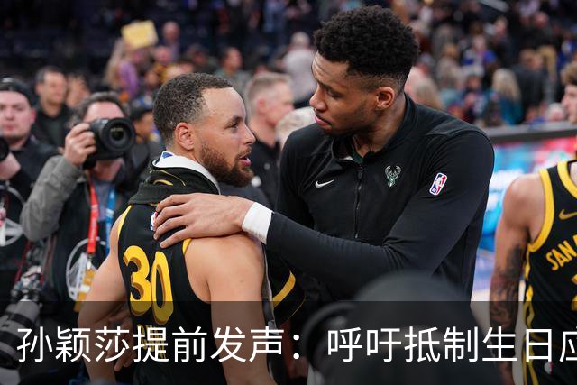 孙颖莎提前发声：呼吁抵制生日应援活动，专注训练