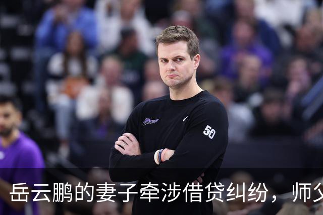 岳云鹏的妻子牵涉借贷纠纷，师父郭德纲默默支持