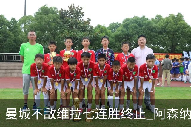 曼城不敌维拉七连胜终止 阿森纳紧追积分榜
