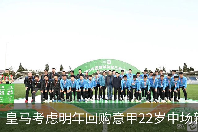 皇马考虑明年回购意甲22岁中场新星尼科·帕斯