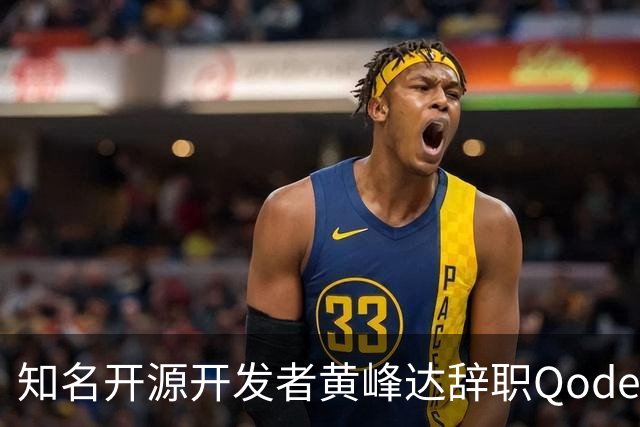 知名开源开发者黄峰达辞职Qoder，感慨产品开发之难