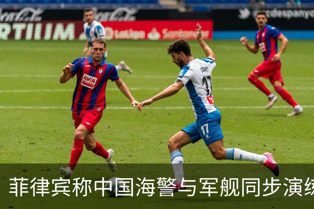 菲律宾称中国海警与军舰同步演练，可能改变应对策略
