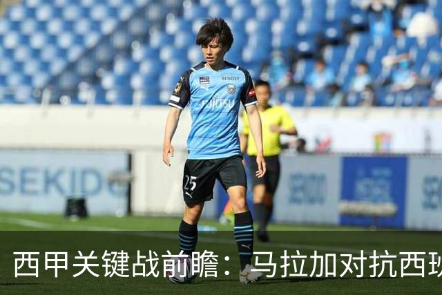 西甲关键战前瞻：马拉加对抗西班牙人，双方伤病情况解析