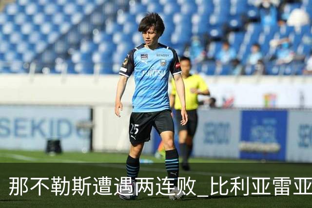 那不勒斯遭遇两连败 比利亚雷亚尔主场3-1逆转取胜