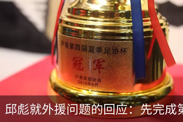 邱彪就外援问题的回应：先完成第一阶段再作调整，班顿的时限已临近
