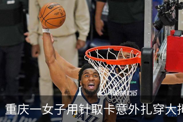 重庆一女子用针取卡意外扎穿大拇指，医生惊讶处理
