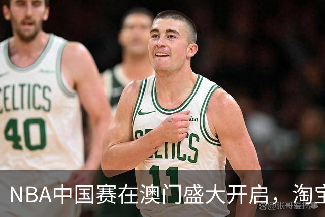 NBA中国赛在澳门盛大开启，淘宝88VIP观众占比惊人